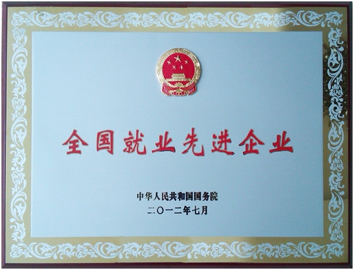 仁和集團(tuán)榮膺“全國(guó)就業(yè)先進(jìn)企業(yè)”
