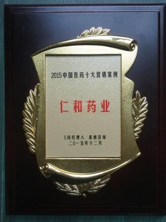 “2015中國(guó)醫(yī)藥十大營(yíng)銷(xiāo)案例”榜單火熱出爐   仁和藥業(yè)婦炎潔居榜首