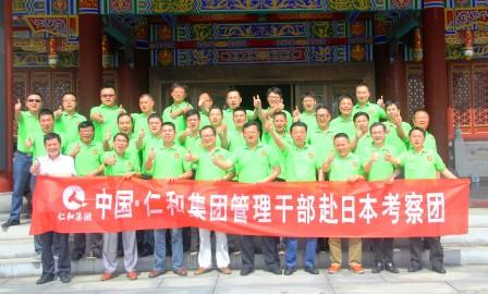 仁和集團(tuán)召開管理干部赴日本考察歡送會(huì)