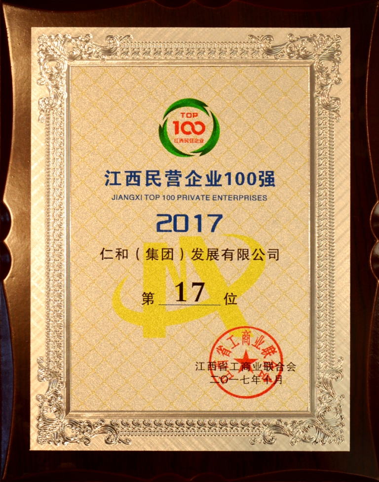 仁和集團(tuán)榮登2017年江西省民營企業(yè)百強(qiáng)榜