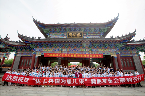 “植”為您兒來 ——優卡丹“兒童慕斯”新品發布會隆重召開！