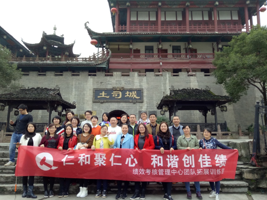 仁和聚仁心，和諧創佳績——績效考核管理中心2016年團隊拓展