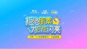 愛(ài)眼日閃亮品牌為EYE直播，創(chuàng)新彰顯品牌榜樣力量