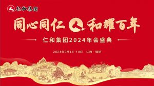 仁和集團(tuán)2023年度總結(jié)表彰大會