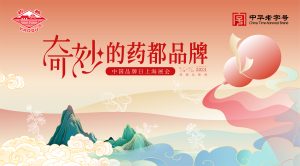 老字號新勢能，藥都品牌亮相中國品牌日博覽會