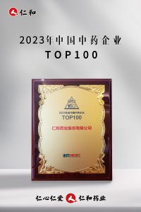 連續十四年上榜，仁和蟬聯“中國中藥企業TOP100”！