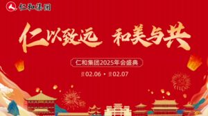 仁和集團(tuán)2025年新春年會盛典